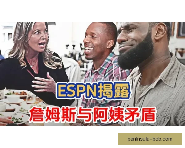ESPN爆料詹姆斯引前老板不满珍妮巴斯紧急辟谣平息风波