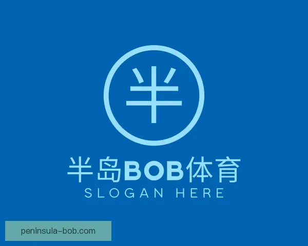 了解半岛·bob官方网站下载